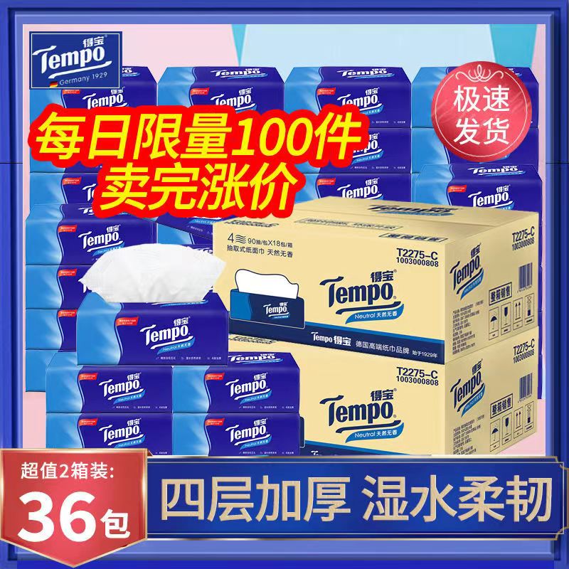 Tempo得宝抽纸36包90抽德宝整箱家用实惠装餐巾纸面巾纸官方正品