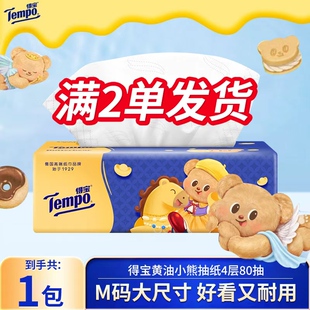 Tempo得宝纸巾抽纸80抽大尺寸家庭装德宝正品餐巾卫生纸抽2元包邮