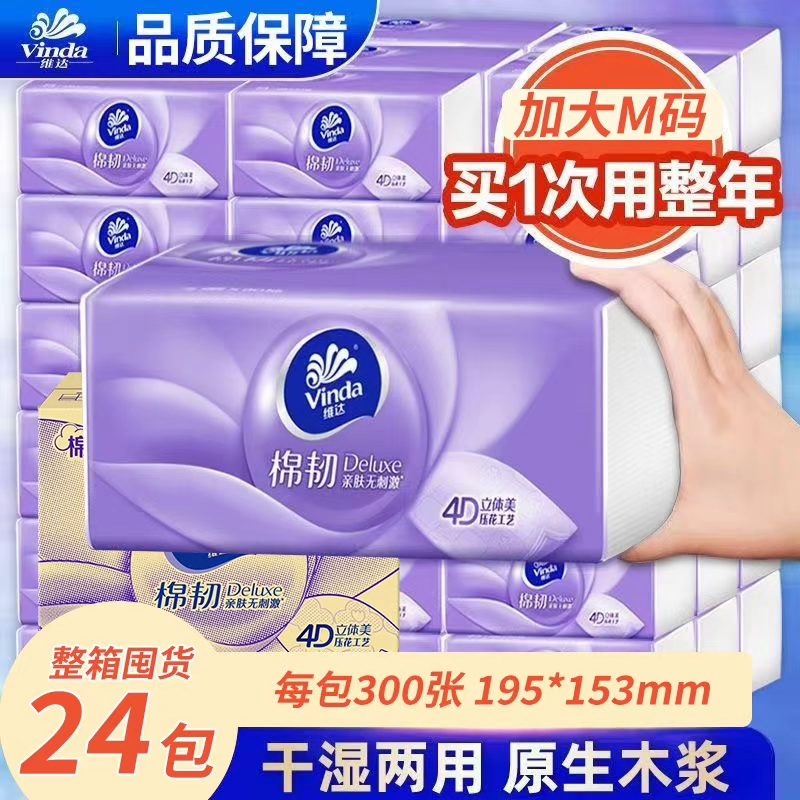 维达纸巾抽纸M码24大包棉韧整箱家庭用实惠装餐巾纸卫生纸抽正品