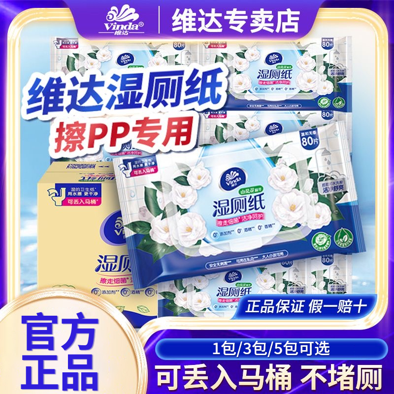 维达山茶花湿厕纸80片*5包家用