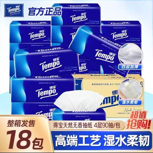 Tempo得宝纸巾抽纸4层18加大加厚家用整箱实惠装德宝抽取式餐巾纸