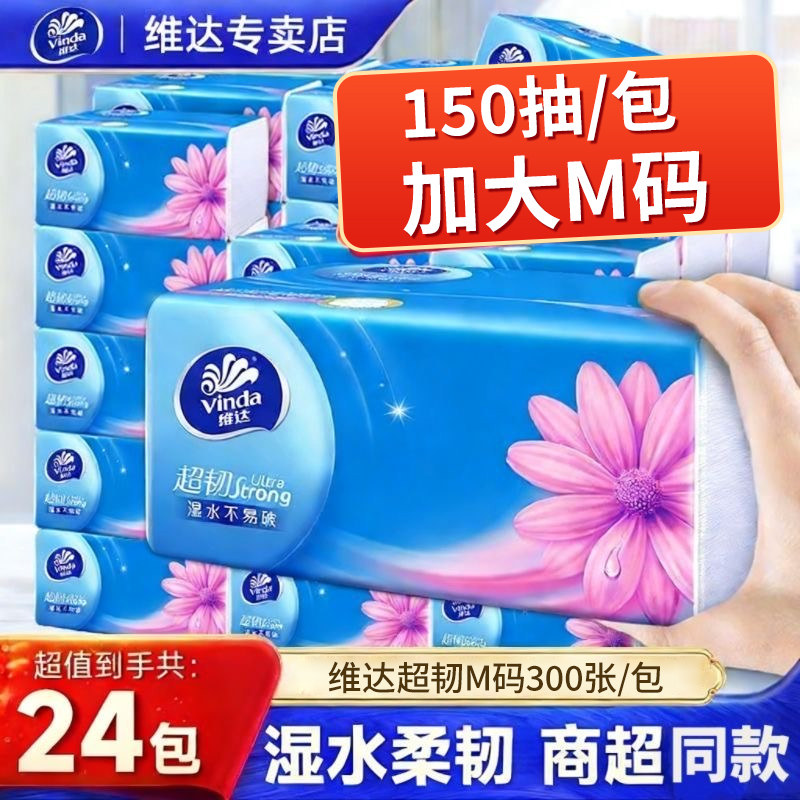 维达纸巾抽纸M码150抽24大包加厚整箱家用实惠装餐巾卫生纸抽正品
