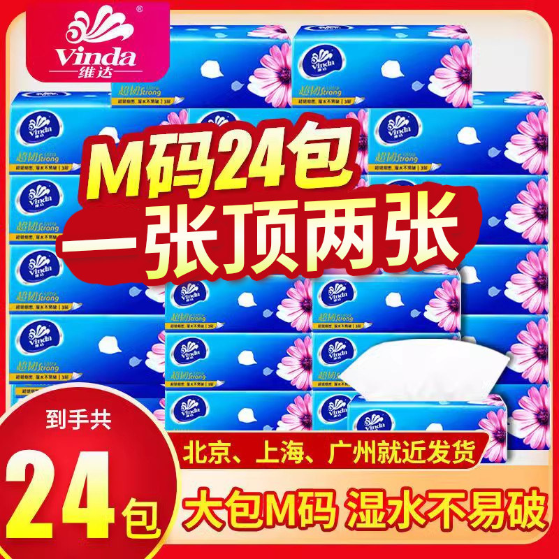 维达M码餐巾纸抽纸整箱批纸巾家用实惠装婴儿面巾纸卫生纸擦手纸