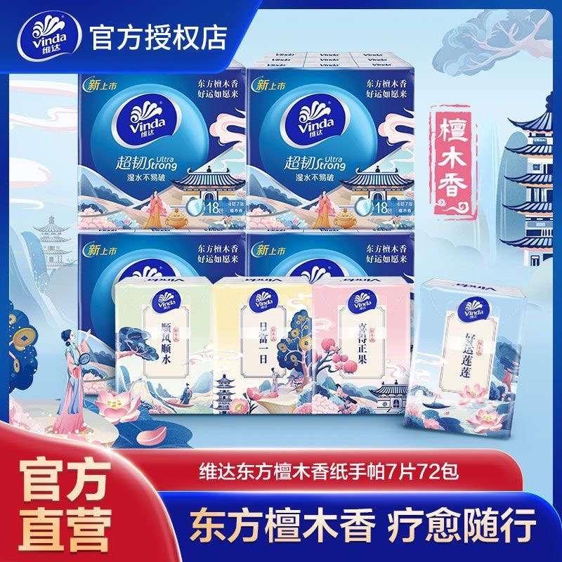 维达手帕纸18包4层檀木香面巾纸小包餐巾迷你便携式整箱批实惠装