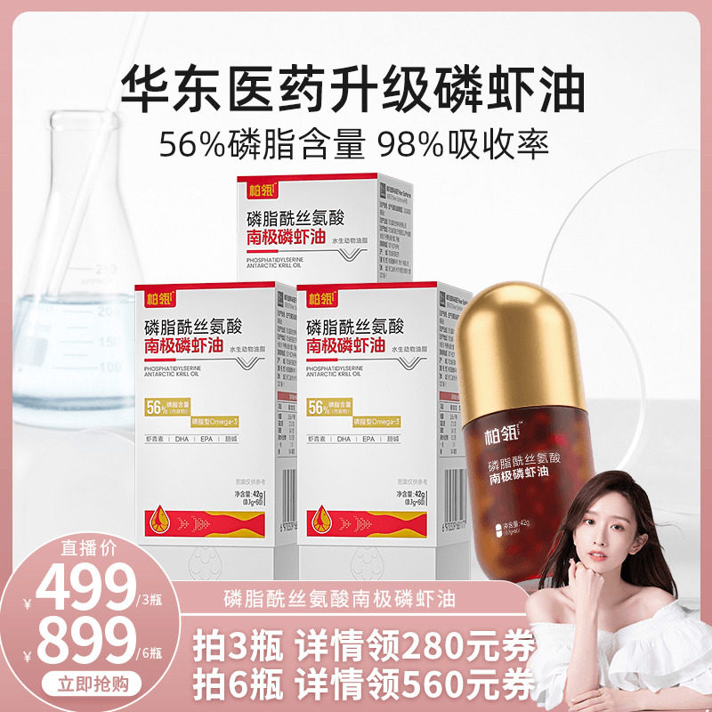华东医药柏瓴南极磷脂酰丝氨酸磷虾油鱼油升级56磷脂挪威进口原料