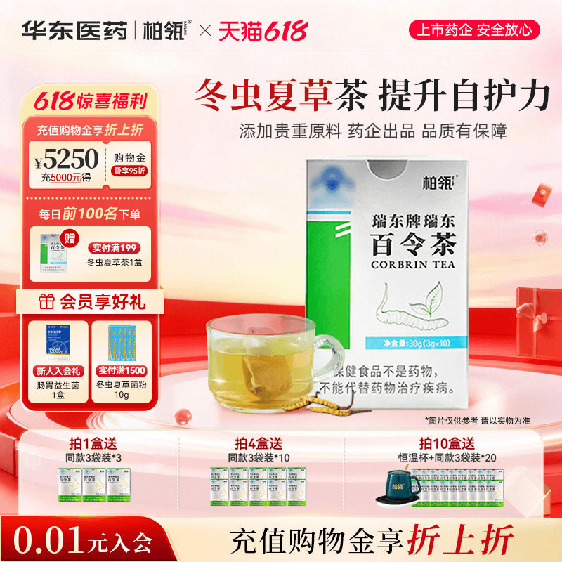 华东医药柏瓴百令茶提升防护力冬虫夏草茶袋泡茶绿茶3g*10袋/盒