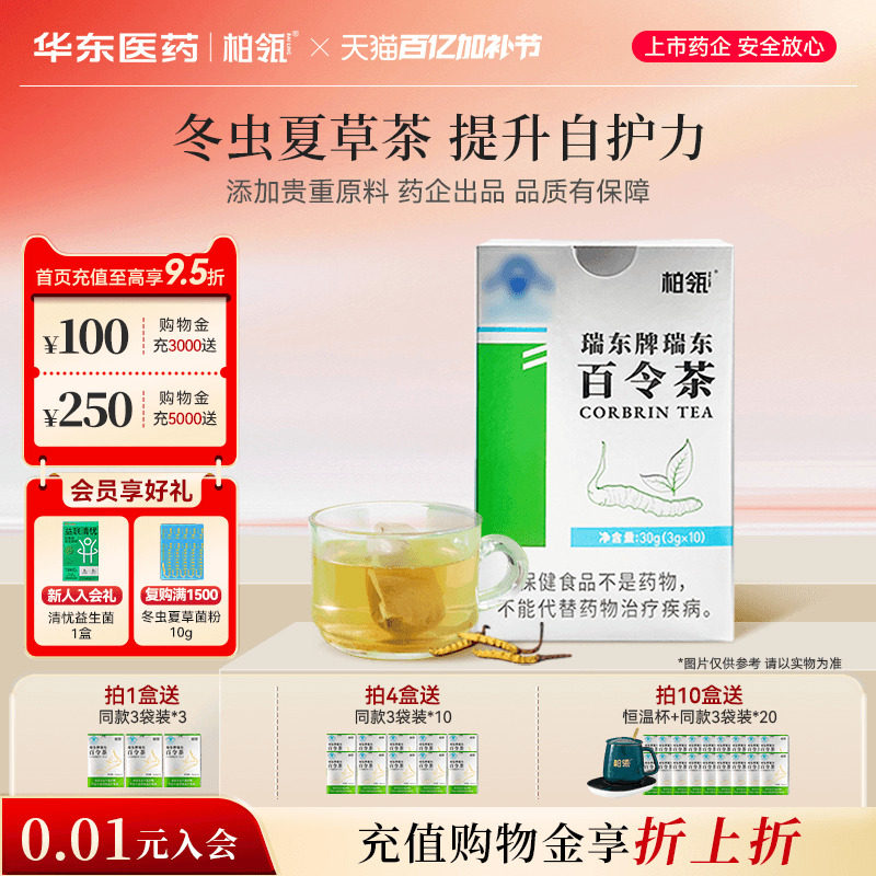 华东医药柏瓴百令茶提升防护力冬虫夏草茶袋泡茶绿茶3g*10袋/盒