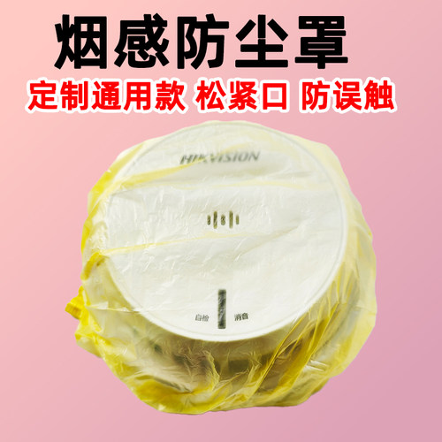 松紧口烟感器保护罩防止误触发