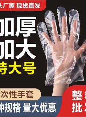 一次性的手套食品级专用tpe加厚大号商用pe塑料透明小龙虾餐饮