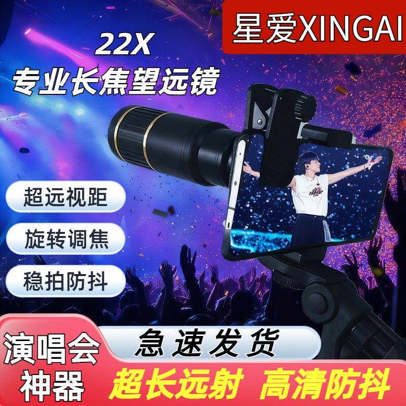 星爱手机望远镜长焦夹在手机上的外接专用高倍清演唱会拍摄神器