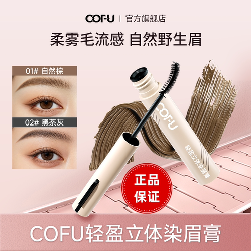 cofu染眉官方正品现货秒发