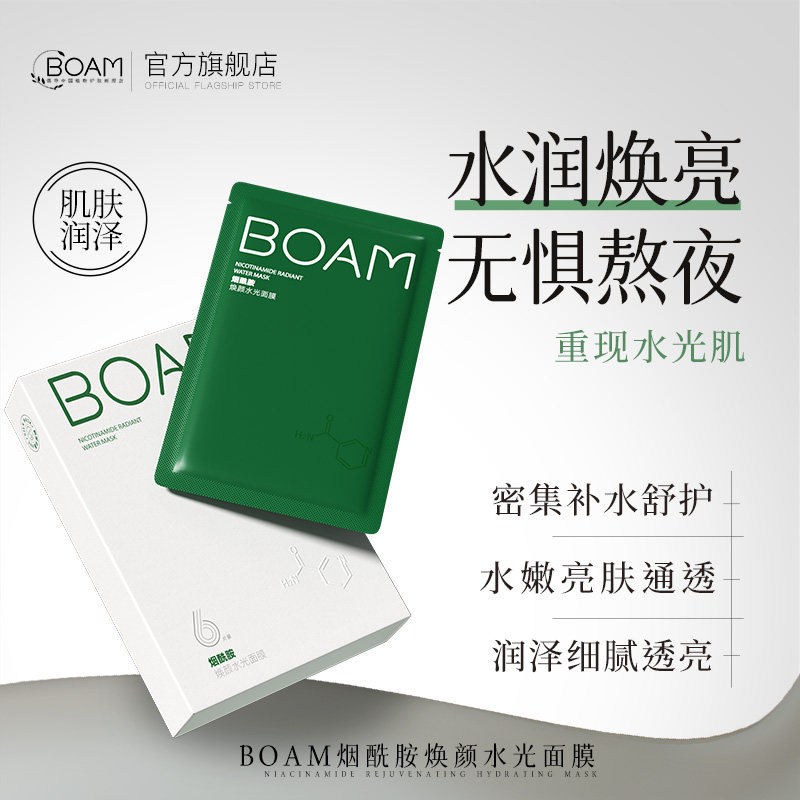 boam烟酰胺面膜官方正品现货秒发