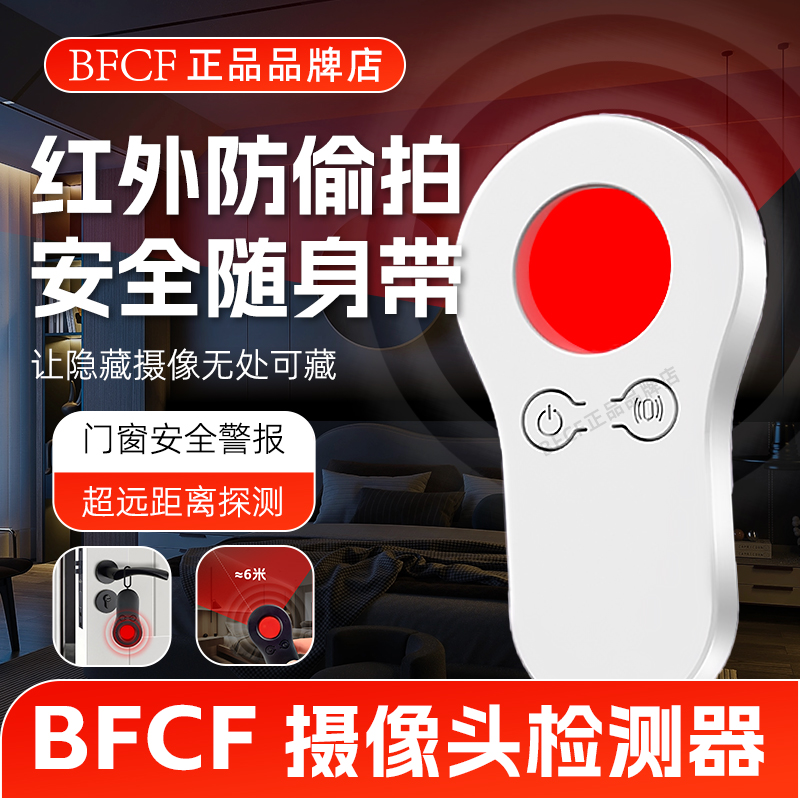 BFCF智能探测仪酒店防窥神器