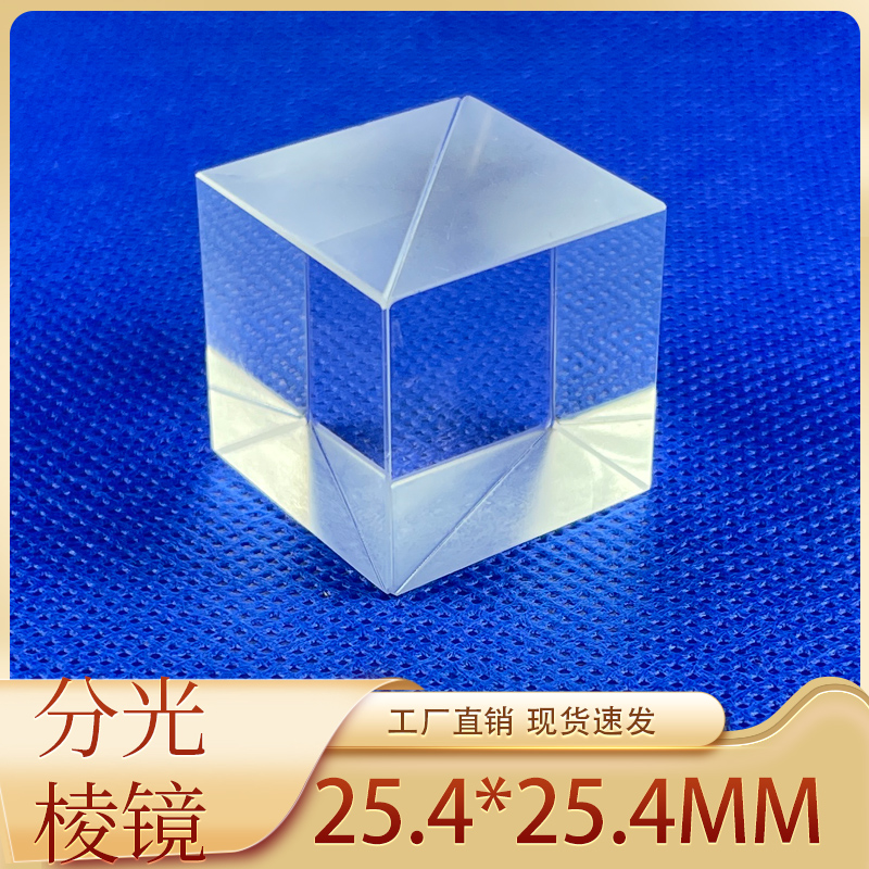 holocubic分光棱镜25.4mm半透半反1:1四棱镜影像投射棱镜加工定制