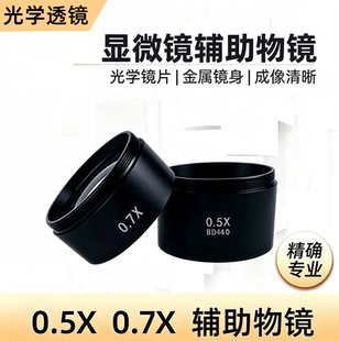 体视显微镜单筒视频显微镜0.5X0.7X防尘防护镜辅助物镜增距增倍镜