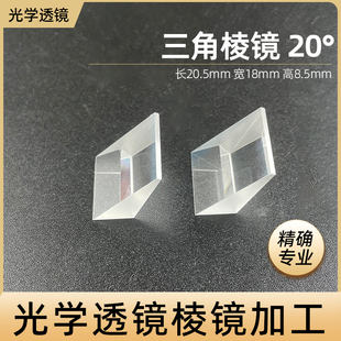 反射棱镜直角20度斜面镀膜光学玻璃检测棱镜定制加工三棱镜反射镜