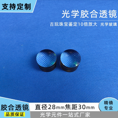胶合透镜直径28mm焦距30mm珠宝放大十倍高清镀膜光学玻璃工厂发货