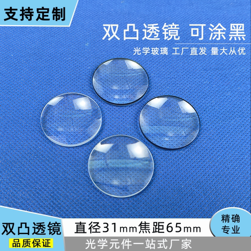 双凸透镜直径31mm焦距65mm光学玻璃边缘可涂黑支持定制厂家直发