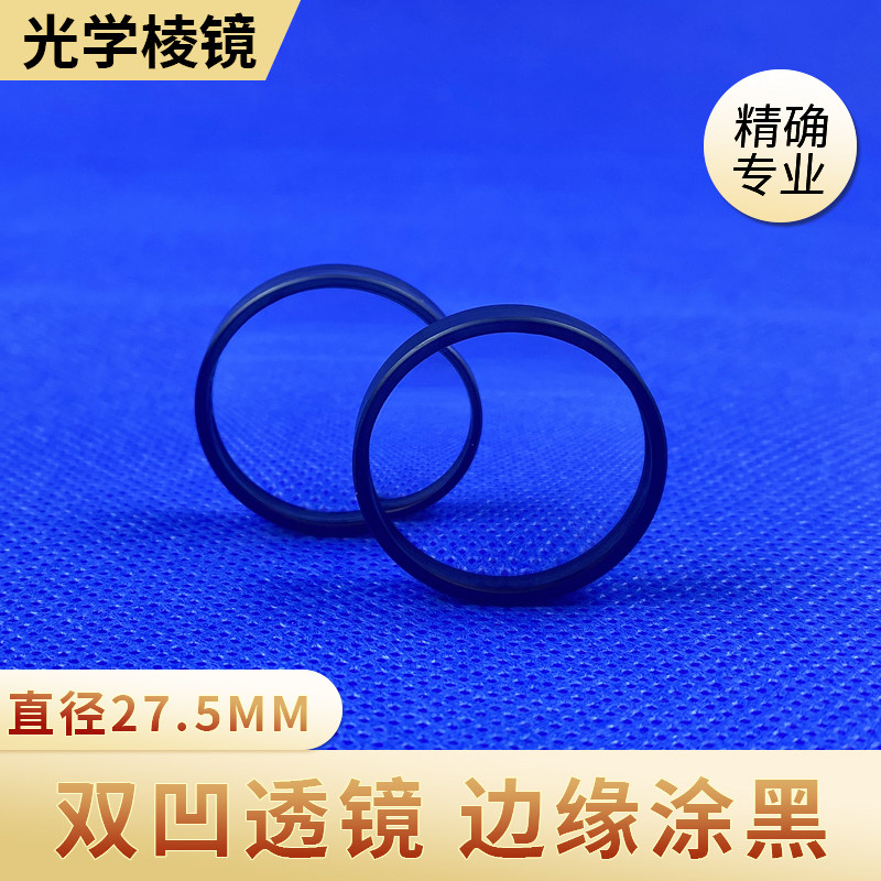 凹透镜直径27.5mm焦距-30mm双凹透镜光学实验玻璃透镜定制加工图片