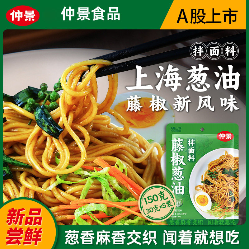 仲景藤椒葱油拌面酱料上海葱油酱葱油汁炸酱面条酱料包150g量贩装怎么样,好用不?