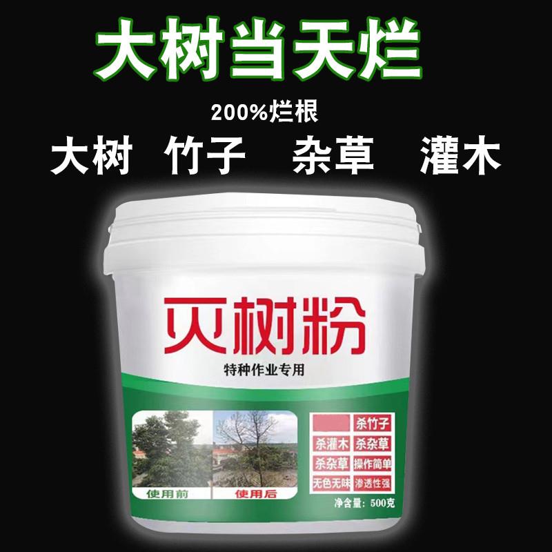 灭树粉除草烂根剂除树灭竹子灌木杂草绿树烂根王专用让树枯萎的药