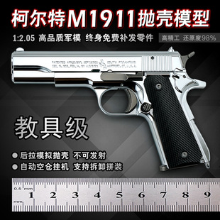 高档金属仿手枪1:2.05抛壳柯尔特 抛壳1911儿童模型不可发射