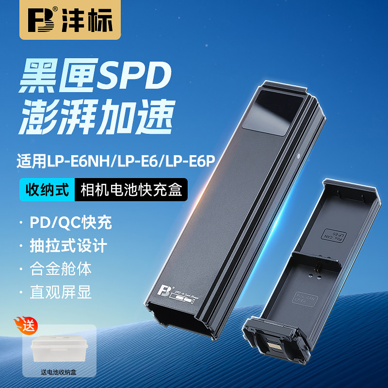 沣标LP-E6NH/E6P相机电池充电器PD/QC快充盒适用佳能70D 6D R7 R6二代 R52 5D4 5D3 80D 90D 5DMark4单反相机