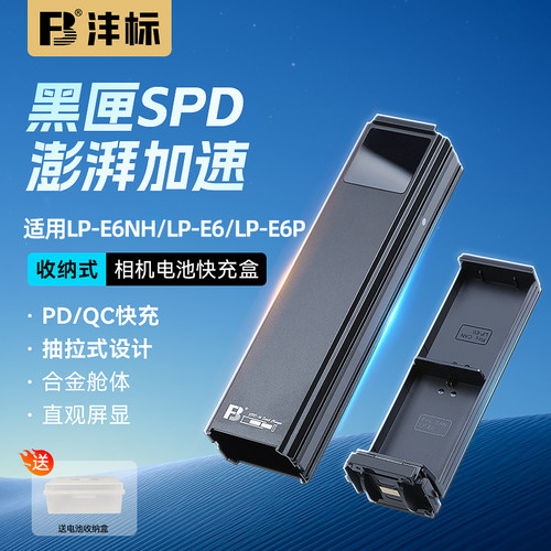 沣标E6NH/E6P相机电池QC快充盒