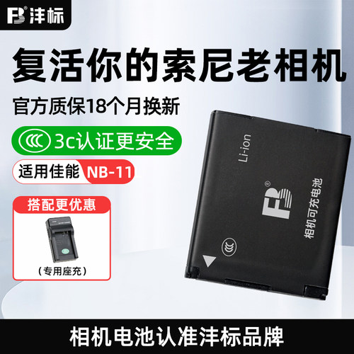 沣标NB-11L电池兼容电池