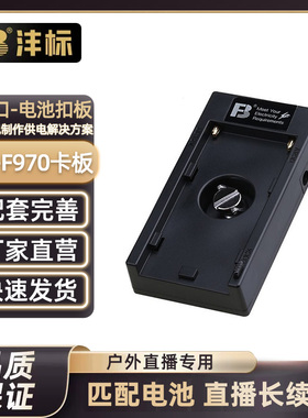 沣标索尼NP-F970/F770/F750/F550电池转接卡板电源扣板转换座供电挂板配件NP-F系列电池转DC输出底座【7.4V】