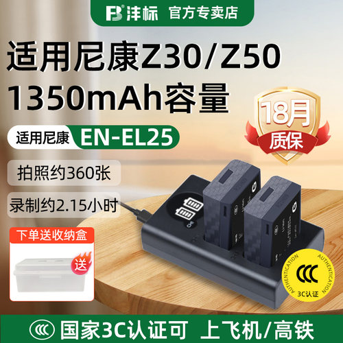 沣标尼康EN-EL25电池Z30充电器