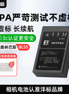 沣标 奥林巴斯相机电池BLS5 BLS-50充电器EM10 EP1 EP2 EP3 EPL5 EPL6 EPL7 EPL8 EPL9 EM110 E-P7 EPM2 EM53