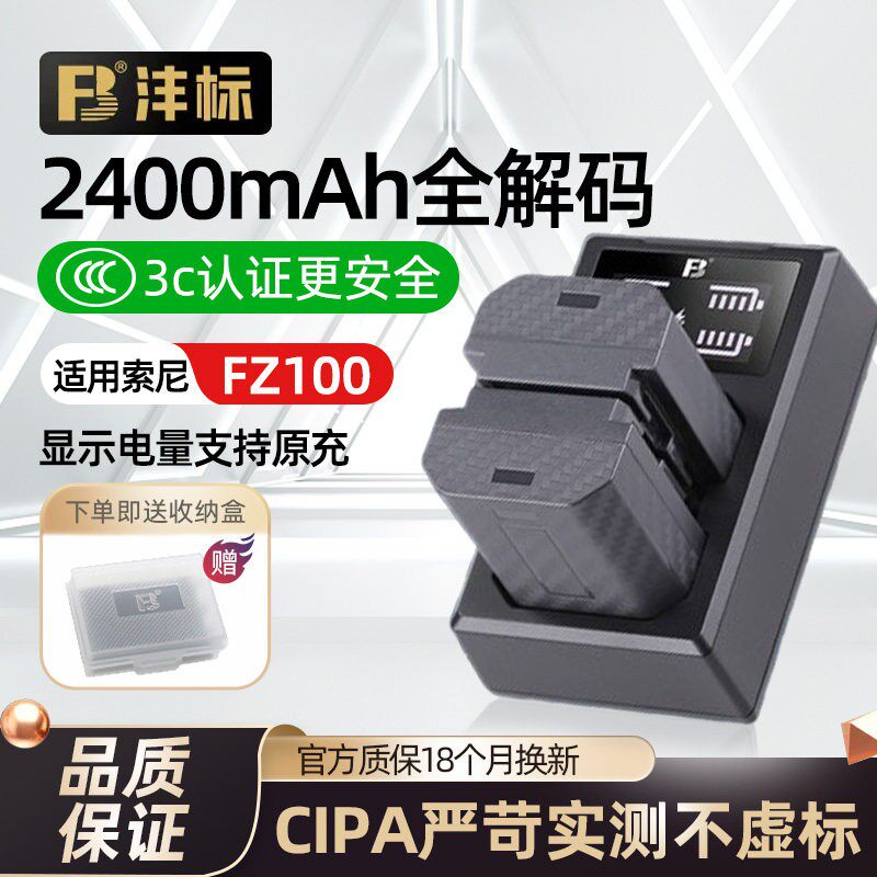 沣标 NP-FZ100 相机电池适用索尼 a7m4 a7m3 a7c2 a7m5 a7r3 a7r5 a6700 a6600 s3 fx3 fx30 微单充电器套装