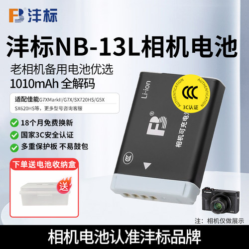 沣标相机电池佳能NB-13L
