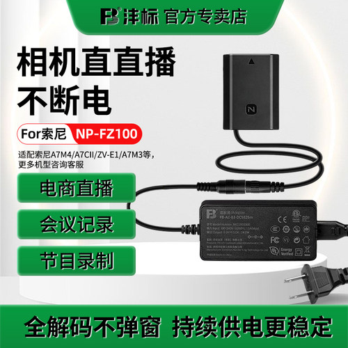 沣标FZ100假电源适配器直播供电