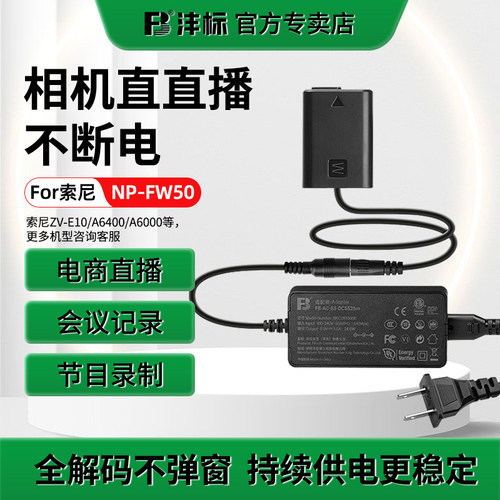 沣标NP-FW50假电池直播外接电源
