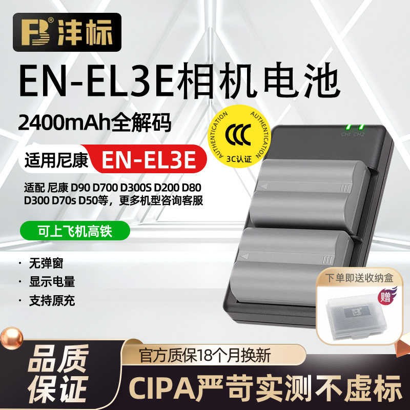 沣标EN-EL3e相机电池el3e适用尼康单反D90 D80 D700 D300S D200锂电池D50 D70 D70S D100 d300单反相机充电器