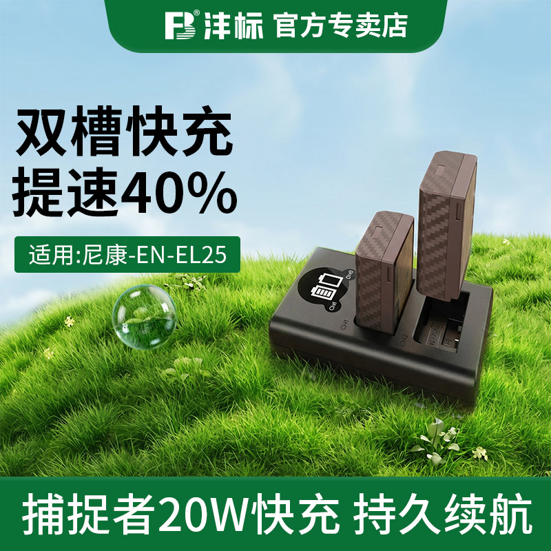 【摄影家】沣标捕捉者EN-EL25相机电池充电器适用尼康Z50 Z30 Zfc Z50II二代微单全解码EL25座充nikon配件