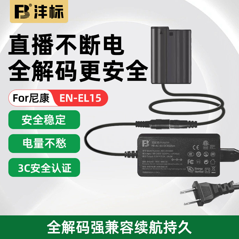 沣标EN-EL15假电池外接电源适配器适用尼康Z8 Z6II Z7 Z5 ZF D600 D750 D810 D800 D7500 D7200微单相机直播