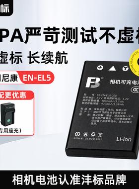 沣标尼康EN-EL5电池 P100尼康P90 P500 P510 P520 P5000 P5100 P6000 COOLPIX P80数码P530相机enel5充电器