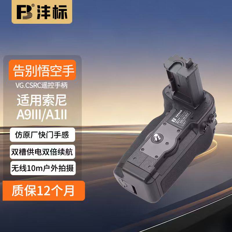 沣标VG-C5RC相机手柄电池盒适配sony索尼a9三代a1二代 a93 a12 a9III a1II a9m3 a1m2相机竖拍供电侧手柄vgc5