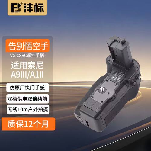 沣标VG-C5RC相机手柄电池盒适配sony索尼a9三代a1二代 a93 a12 a9III a1II a9m3 a1m2相机竖拍供电侧手柄vgc5