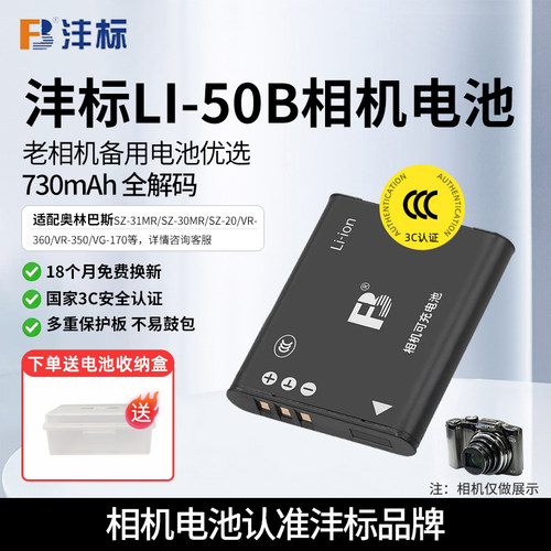 沣标LI-50B电池相机适用奥林巴斯