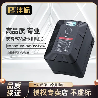 沣标小个子V口电池150W