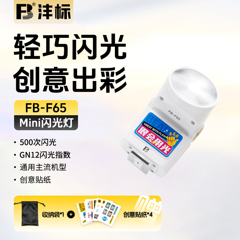 沣标F65迷你相机闪光灯外接机顶通用微单反外置适用佳能r10索尼a7c2 zve10富士xt5 xm5尼康z30复古sony