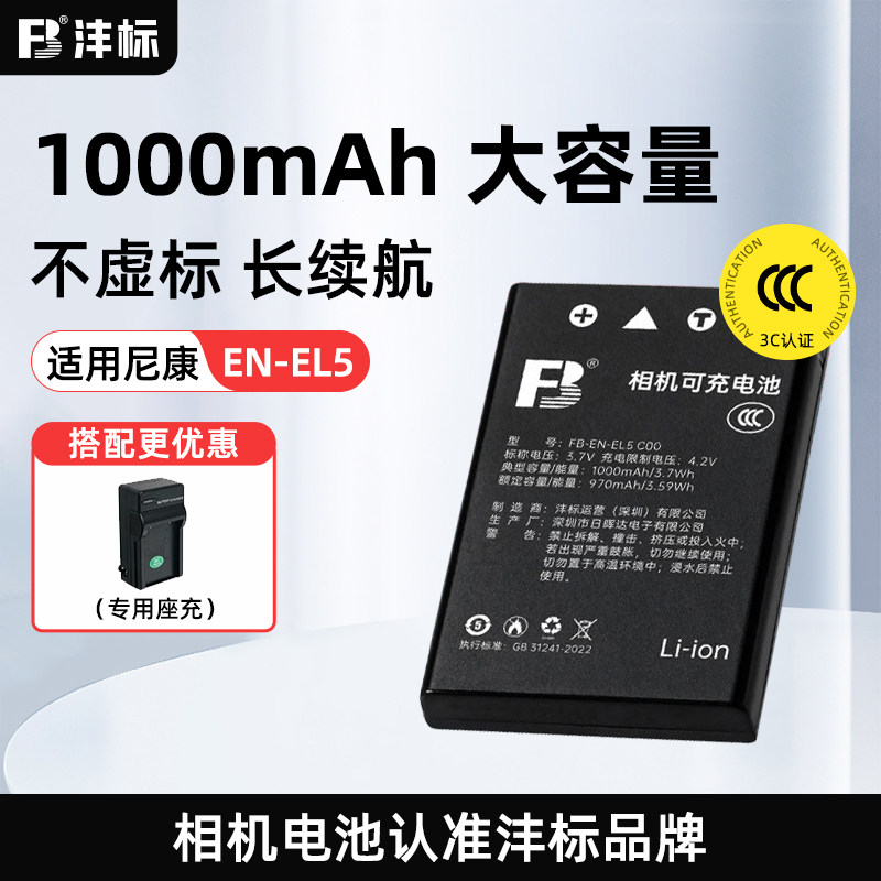 沣标尼康EN-EL5电池 P100尼康P90 P500 P510 P520 P5000 P5100 P6000 COOLPIX P80数码P530相机enel5充电器