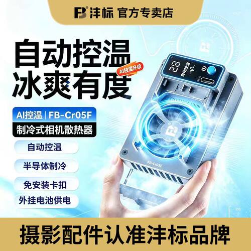 沣标相机直播散热器适用索尼A7M4 A7C2 A7S3 ZVE1/10 a6700 FX30佳能R50 R8 R10 R5/6富士XT4微单反静音风扇