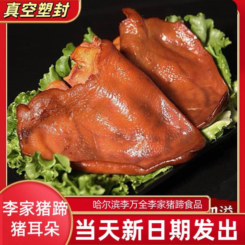 东北特产李家猪蹄猪耳朵熏酱熟食正宗猪头肉脆骨软骨卤味哈尔滨