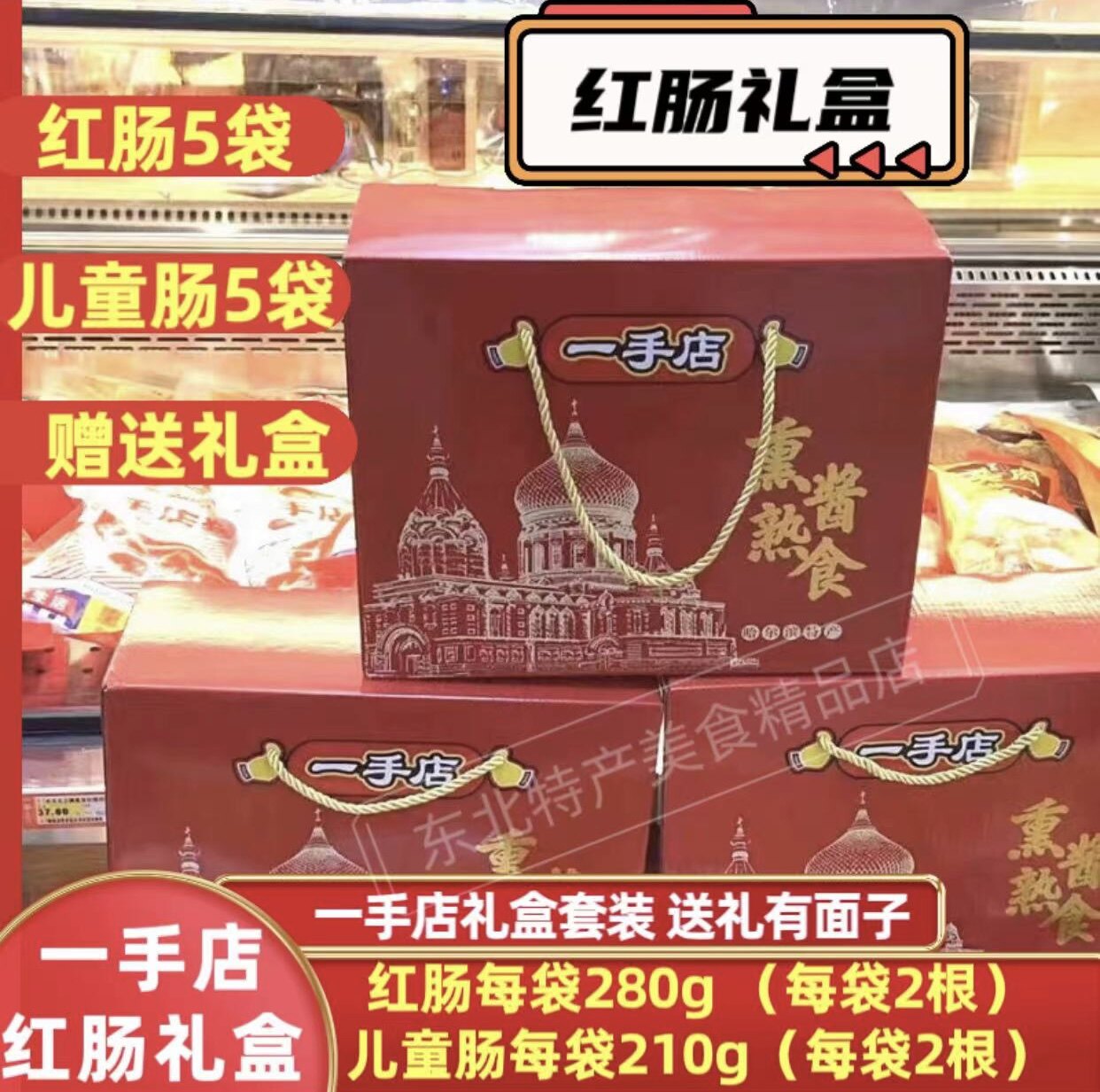 一手店礼盒装大礼包红肠儿童肠东北熟食套餐包邮网红食品