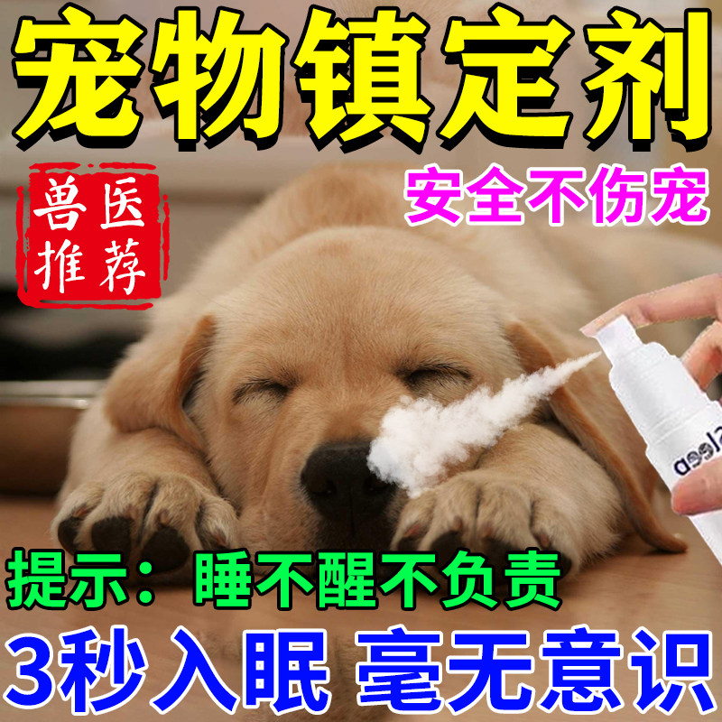 狗狗麻醉镇定剂快速睡眠一闻倒晕狗的药防狗叫咬宠物情绪安抚喷雾